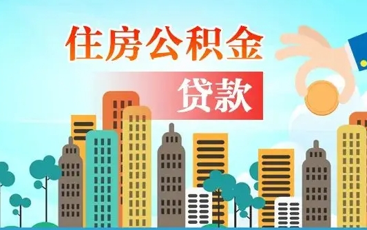 运城离职后离职公积金多久可以取（离职公积金多久可以全部提取吗）